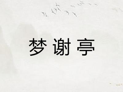 梦谢亭