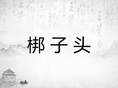 梆子头