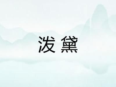 泼黛
