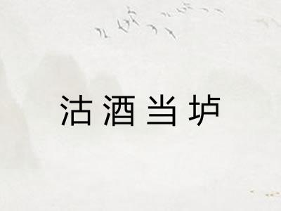 沽酒当垆
