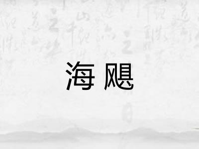 海飓