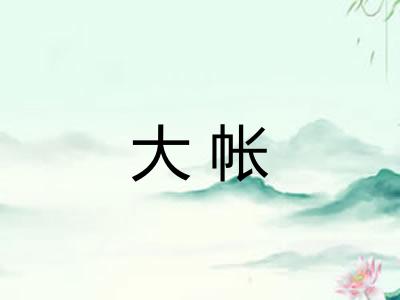 大帐