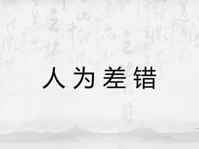 人为差错