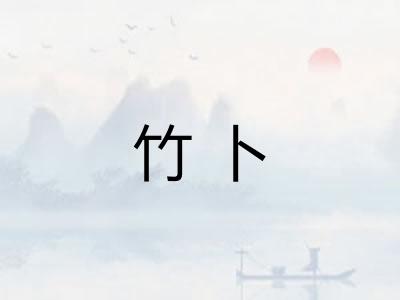竹卜