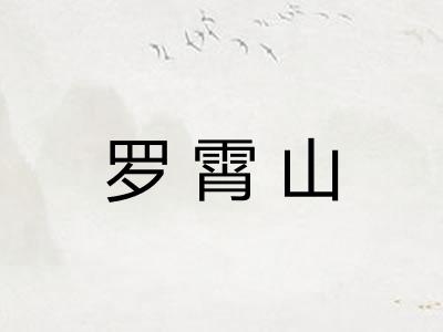 罗霄山