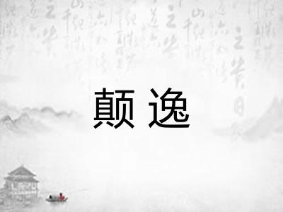 颠逸