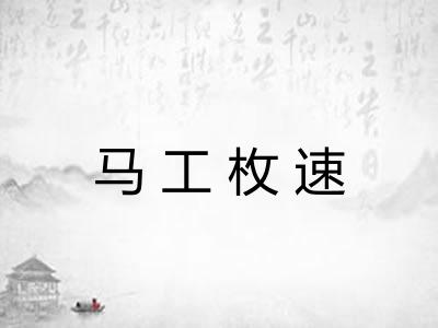 马工枚速