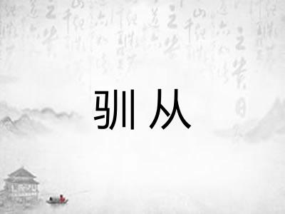 驯从