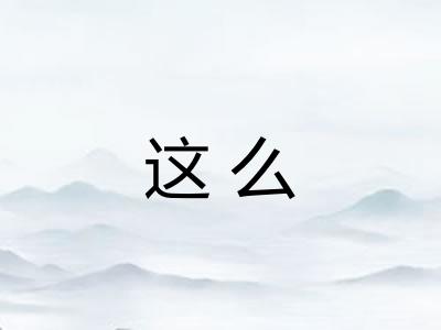 这么