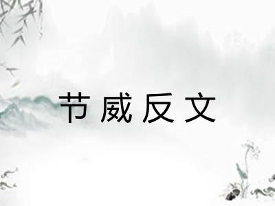 节威反文