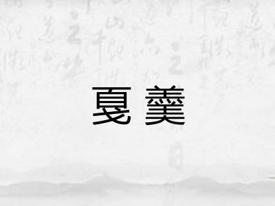 戛羹