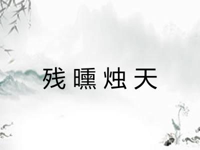 残曛烛天