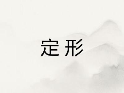 定形