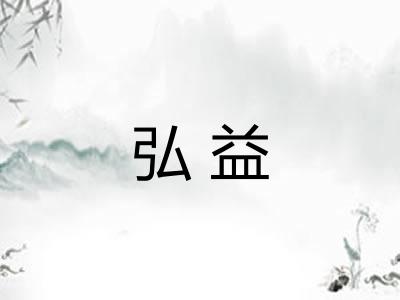 弘益