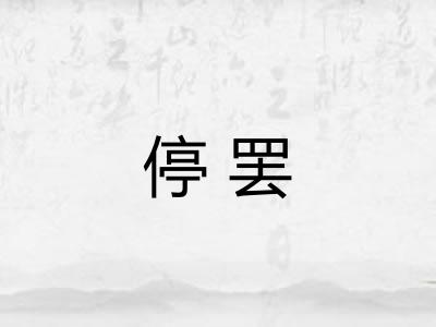 停罢