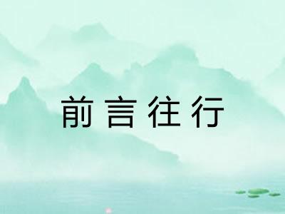 前言往行