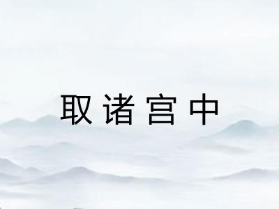 取诸宫中