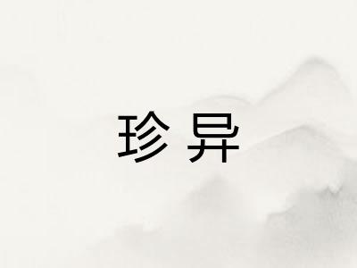 珍异