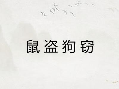 鼠盗狗窃