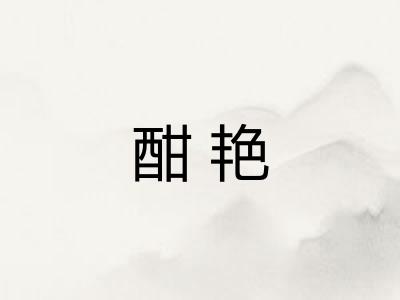 酣艳