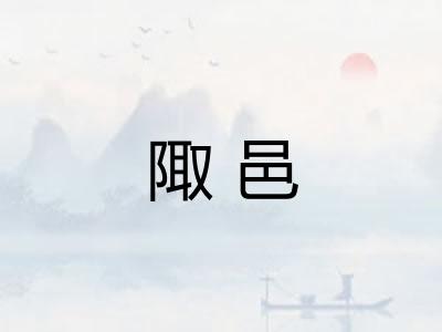 陬邑