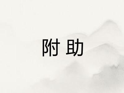 附助
