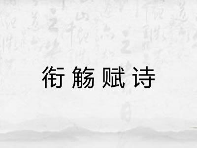 衔觞赋诗
