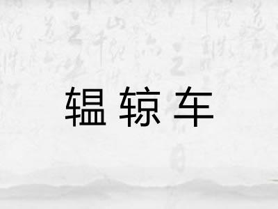 辒辌车