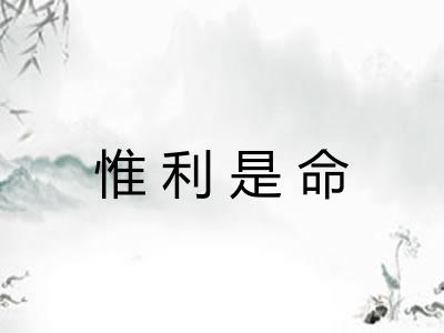 惟利是命