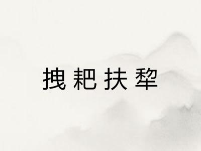 拽耙扶犂