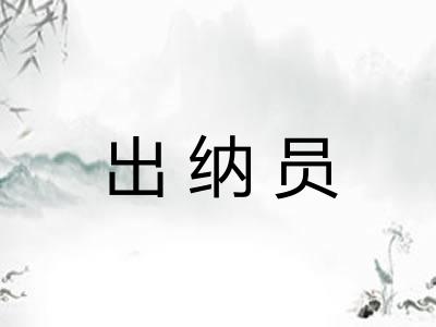 出纳员
