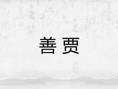 善贾