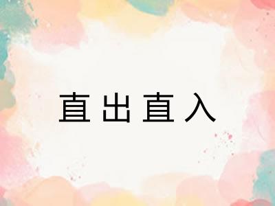 直出直入