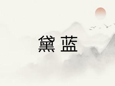 黛蓝