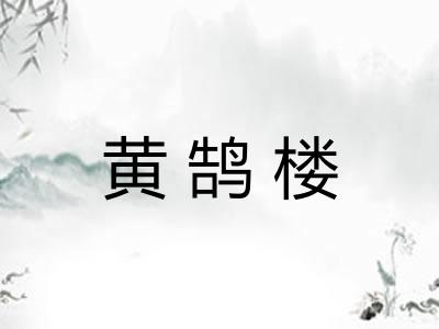 黄鹄楼