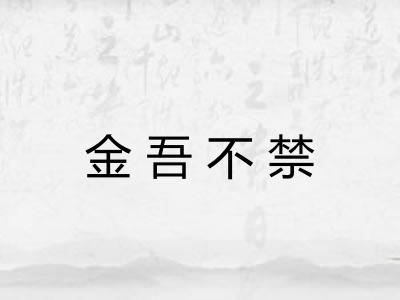 金吾不禁