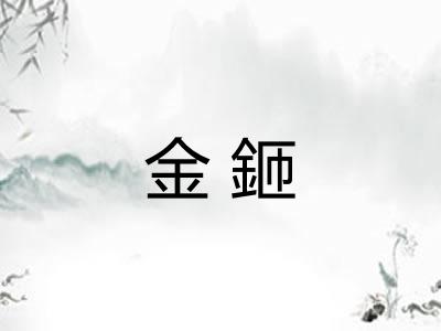 金鉔