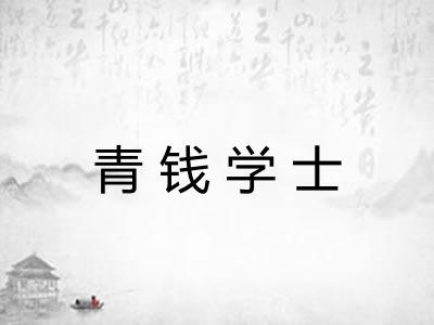 青钱学士