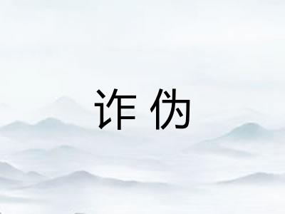 诈伪