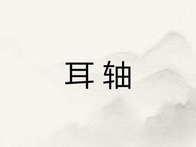 耳轴