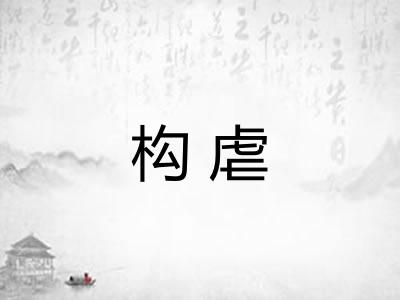 构虐