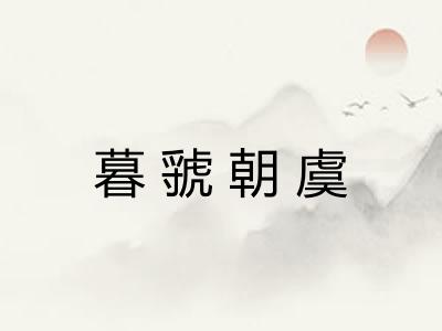 暮虢朝虞