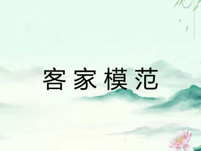 客家模范