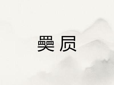 奰屃