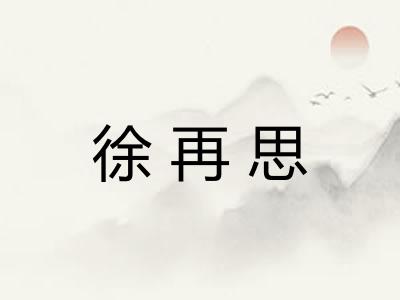 徐再思