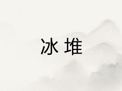 冰堆