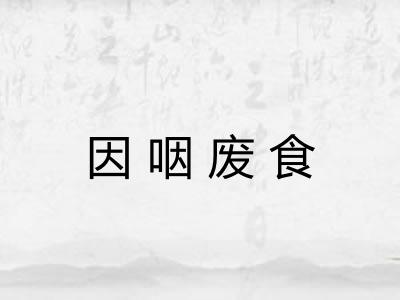因咽废食