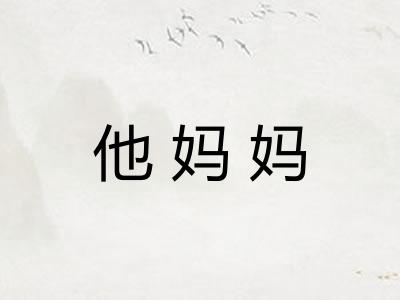 他妈妈
