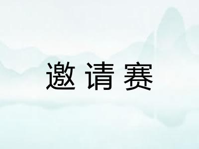 邀请赛
