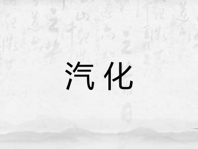 汽化